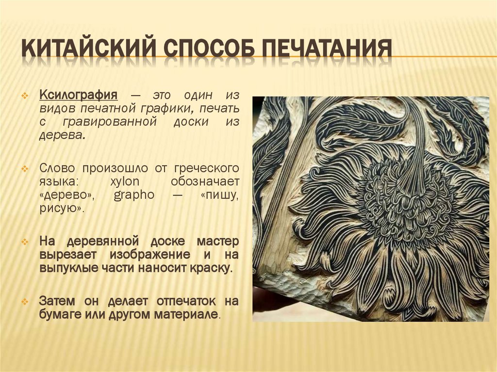 Китайский способ печатания