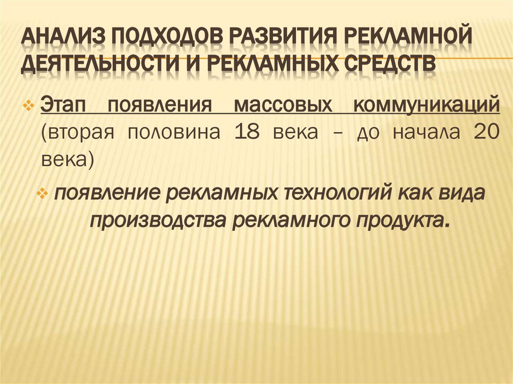 АНАЛИЗ ПОДХОДОВ РАЗВИТИЯ РЕКЛАМНОЙ ДЕЯТЕЛЬНОСТИ И РЕКЛАМНЫХ СРЕДСТВ