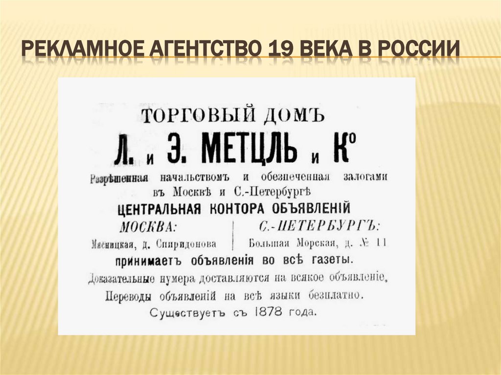 Рекламное агентство 19 века в россии