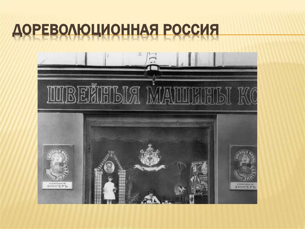 Дореволюционная Россия