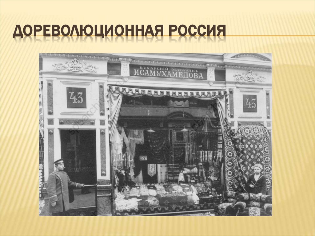 Дореволюционная Россия