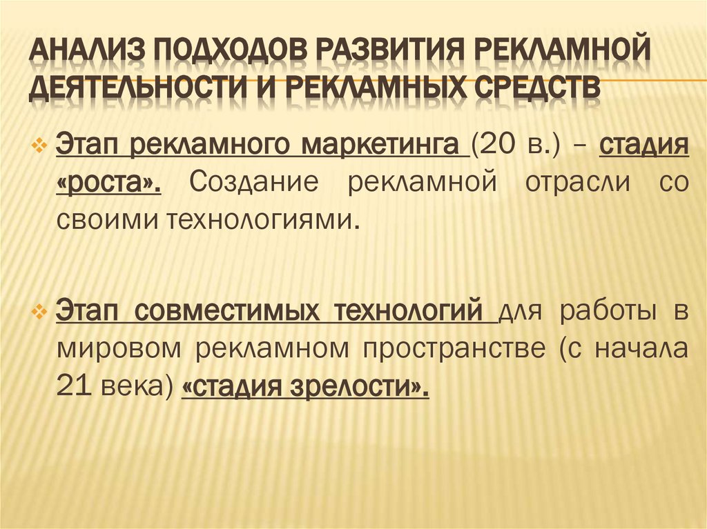 АНАЛИЗ ПОДХОДОВ РАЗВИТИЯ РЕКЛАМНОЙ ДЕЯТЕЛЬНОСТИ И РЕКЛАМНЫХ СРЕДСТВ