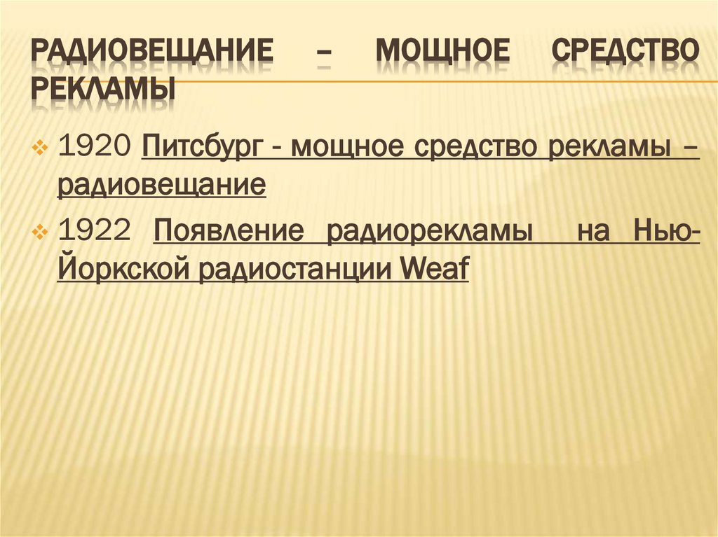 Радиовещание – мощное средство рекламы