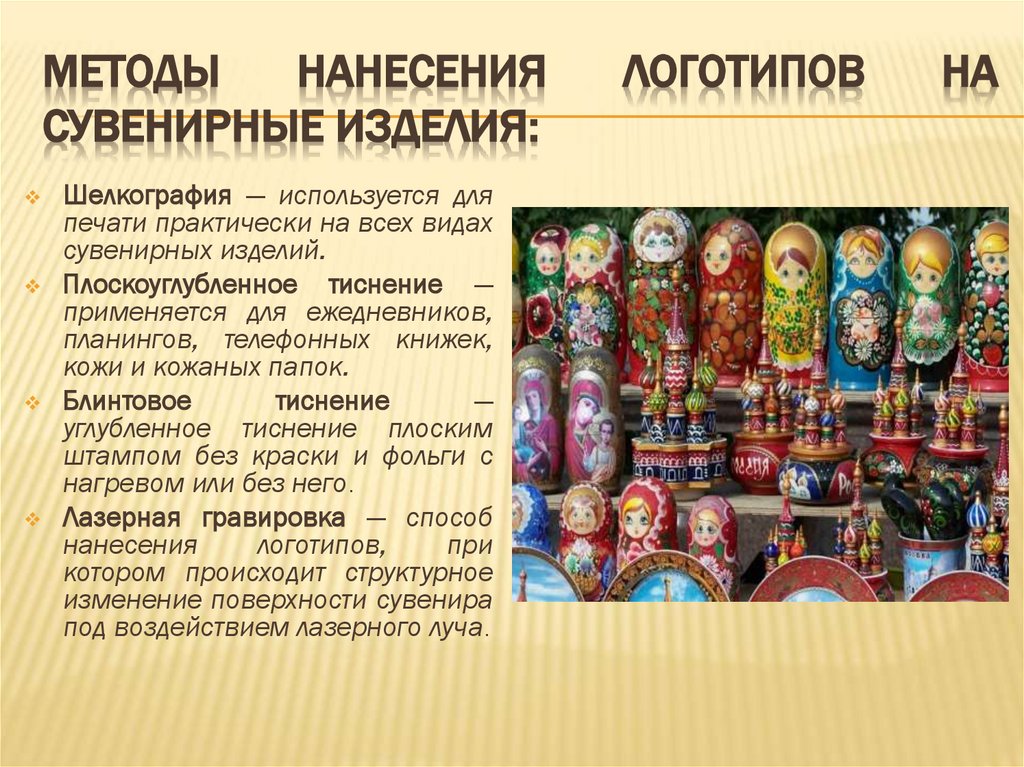 методы нанесения логотипов на сувенирные изделия: