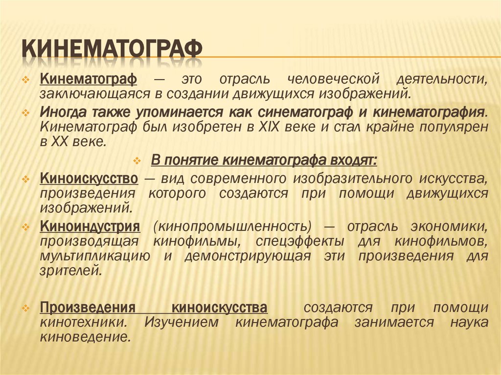 КИНЕМАТОГРАФ