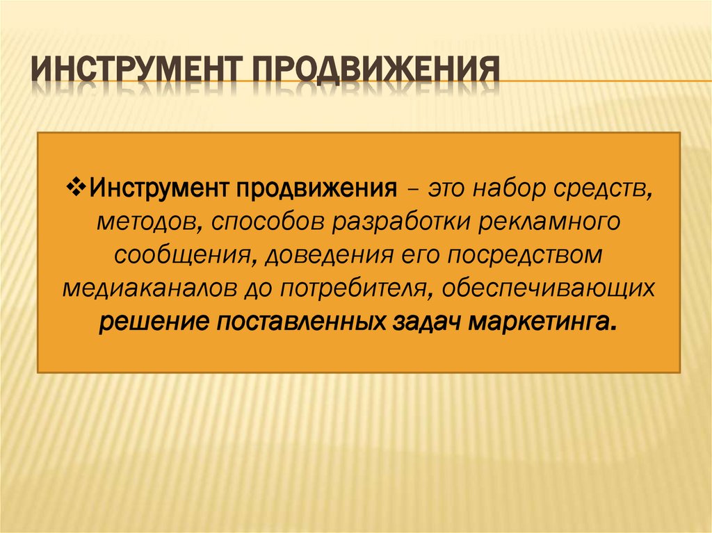 Инструмент продвижения