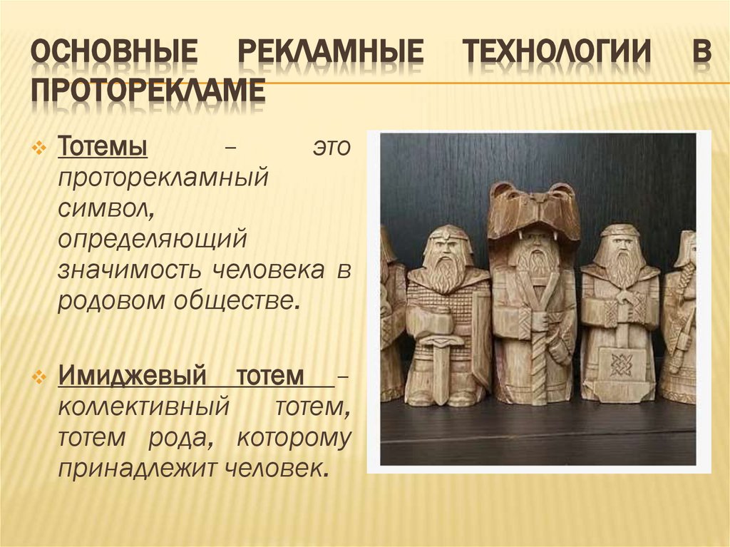 Основные рекламные технологии в проторекламе