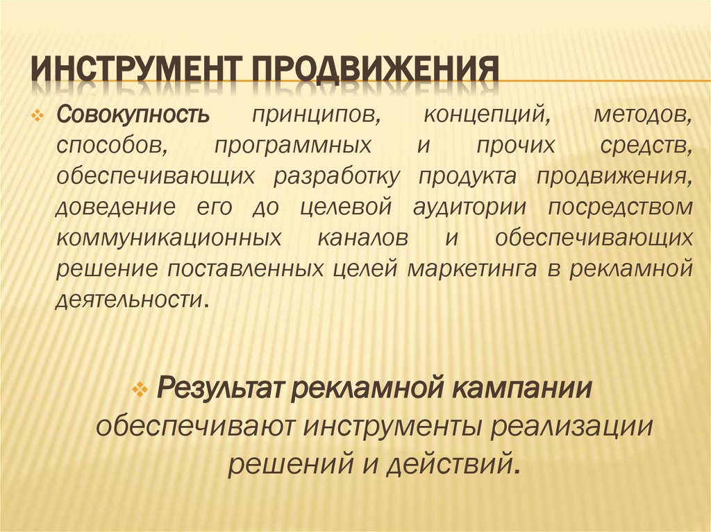 Инструмент продвижения