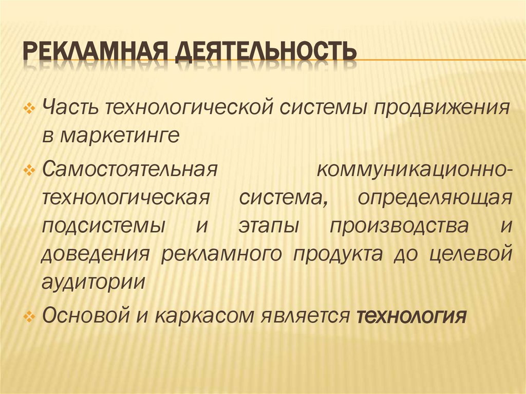 Рекламная деятельность