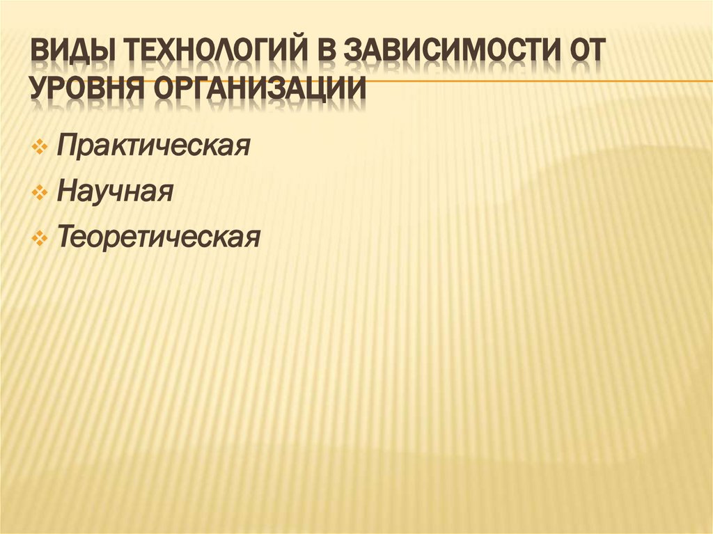 Виды технологий в зависимости от уровня организации