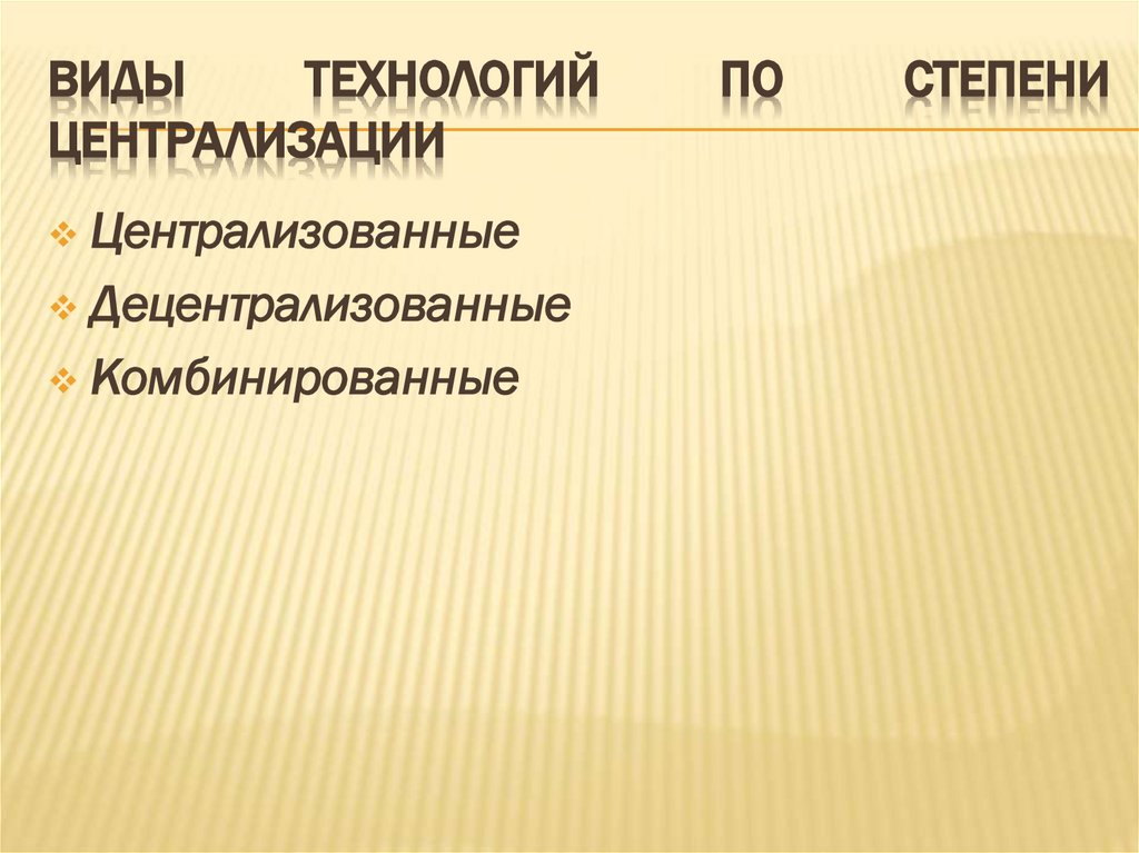 Виды технологий по степени централизации