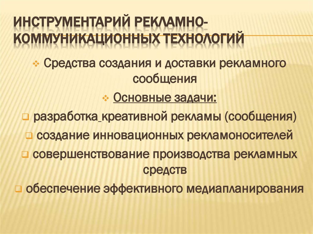 Инструментарий рекламно-коммуникационных технологий