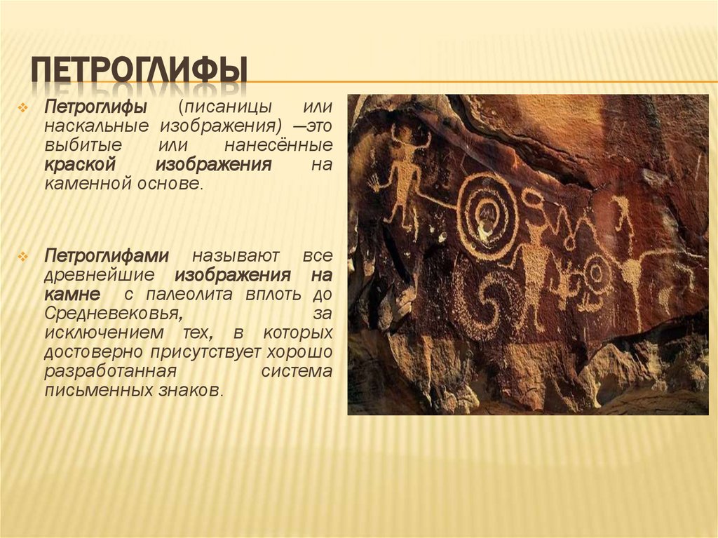 Петроглифы