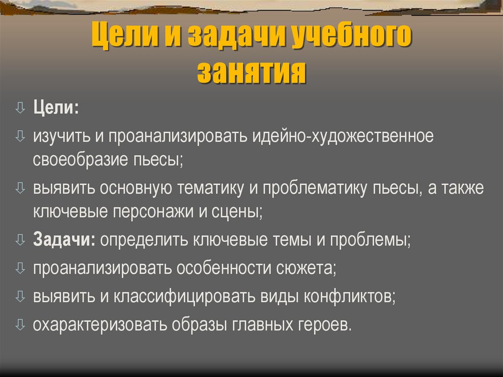 Цели и задачи учебного занятия