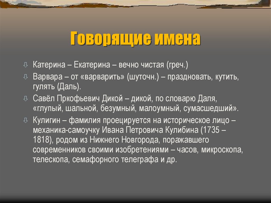 Говорящие имена