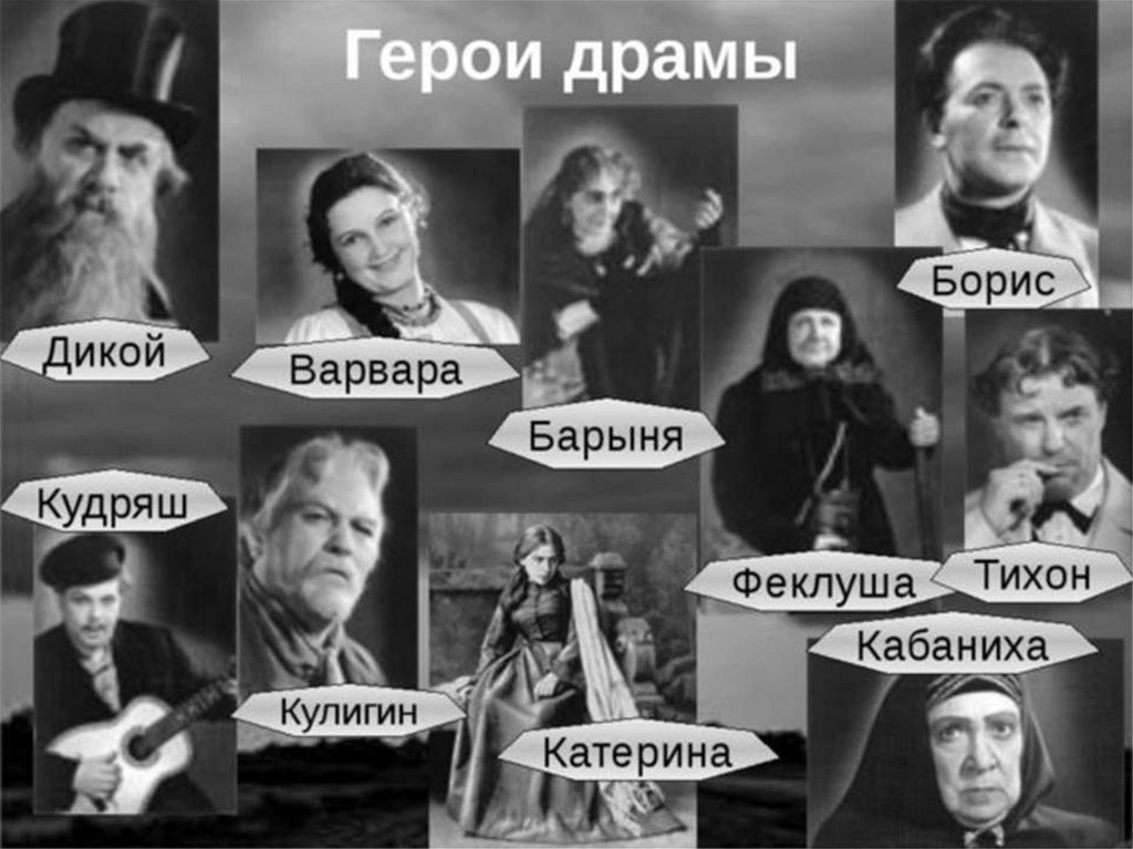 ГЕРОИ ДРАМЫ