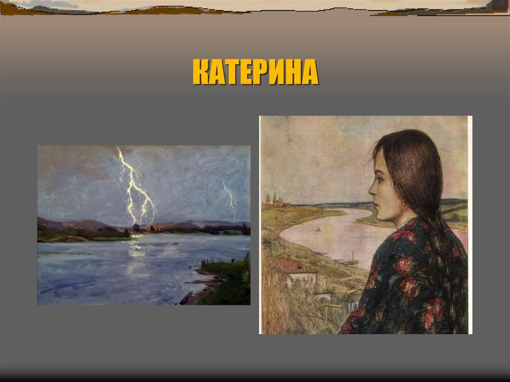 КАТЕРИНА
