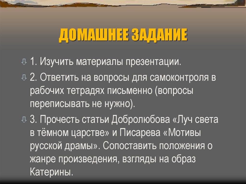 ДОМАШНЕЕ ЗАДАНИЕ