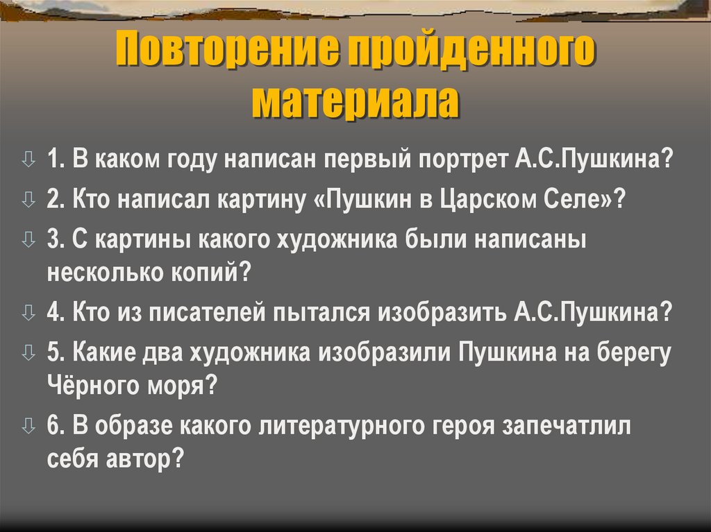 Повторение пройденного материала