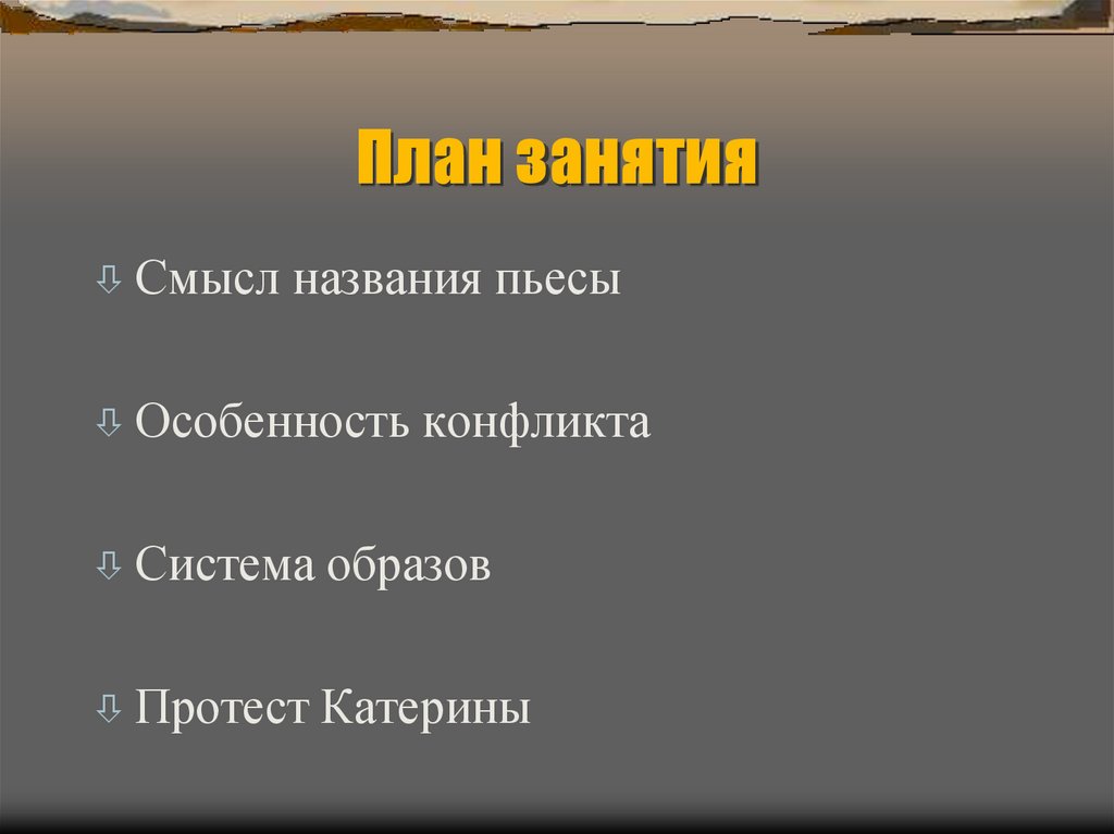 План занятия