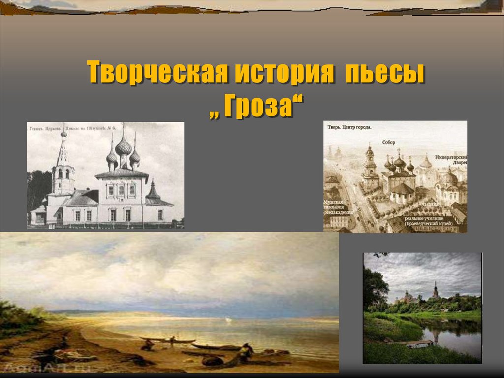 Творческая история пьесы „ Гроза“