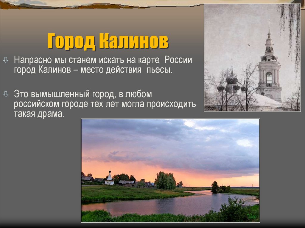 Город Калинов