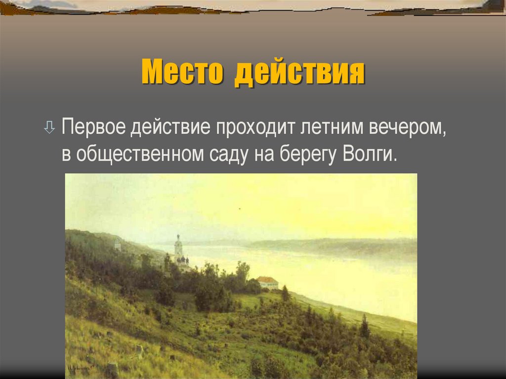 Место действия