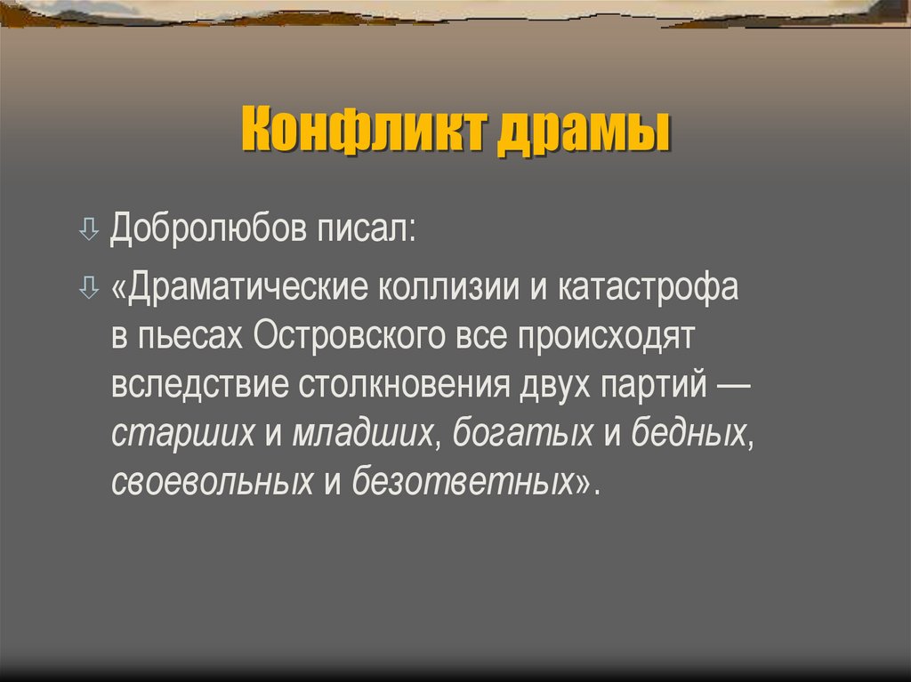 Конфликт драмы