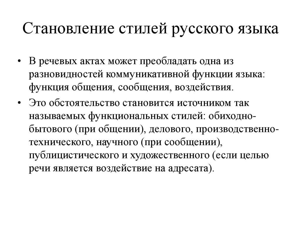 Становление стилей русского языка