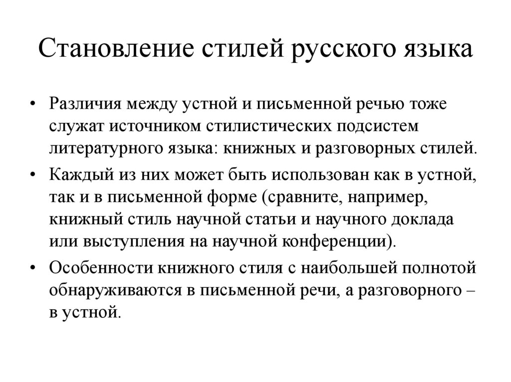 Становление стилей русского языка
