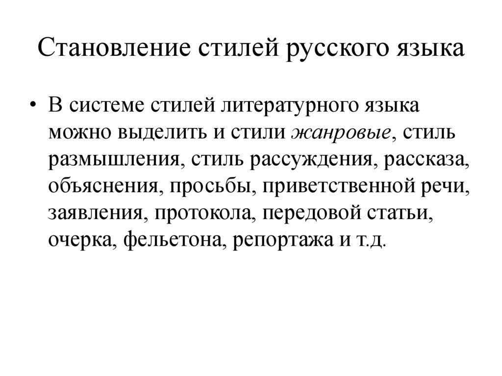 Становление стилей русского языка