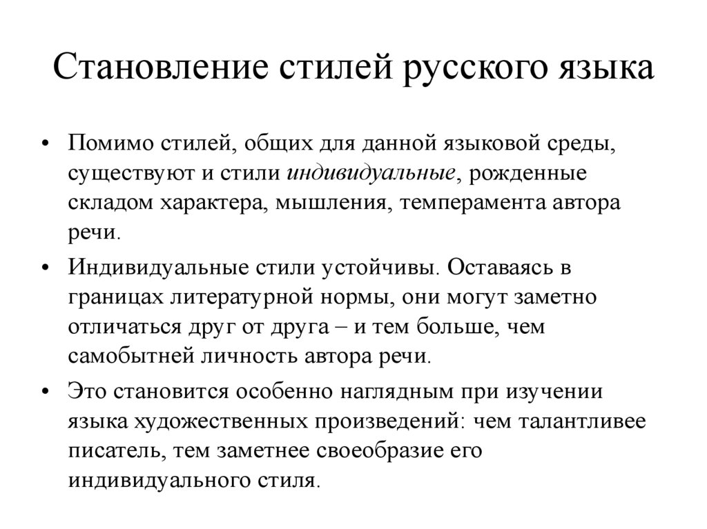 Становление стилей русского языка