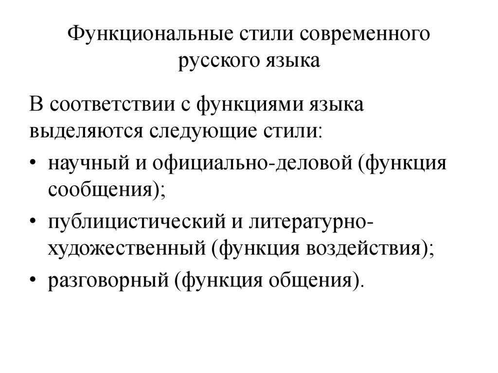 Функциональные стили современного русского языка