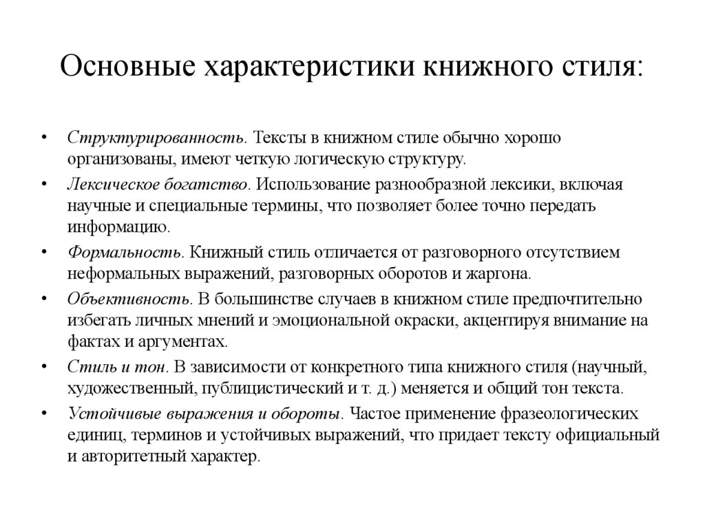Основные характеристики книжного стиля: