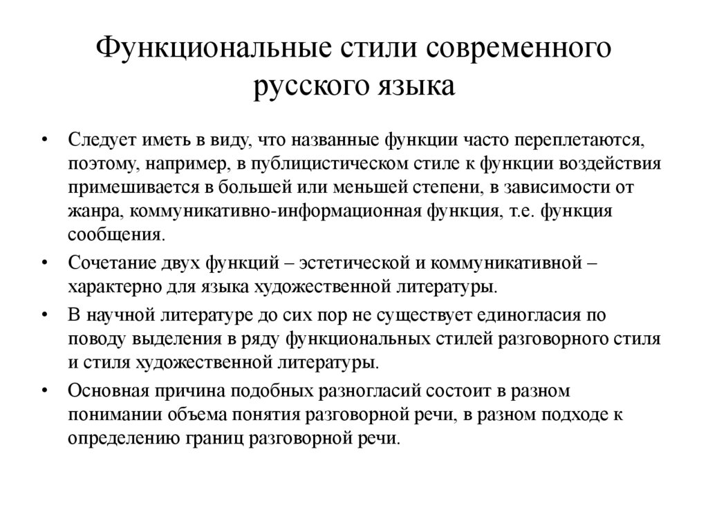 Функциональные стили современного русского языка