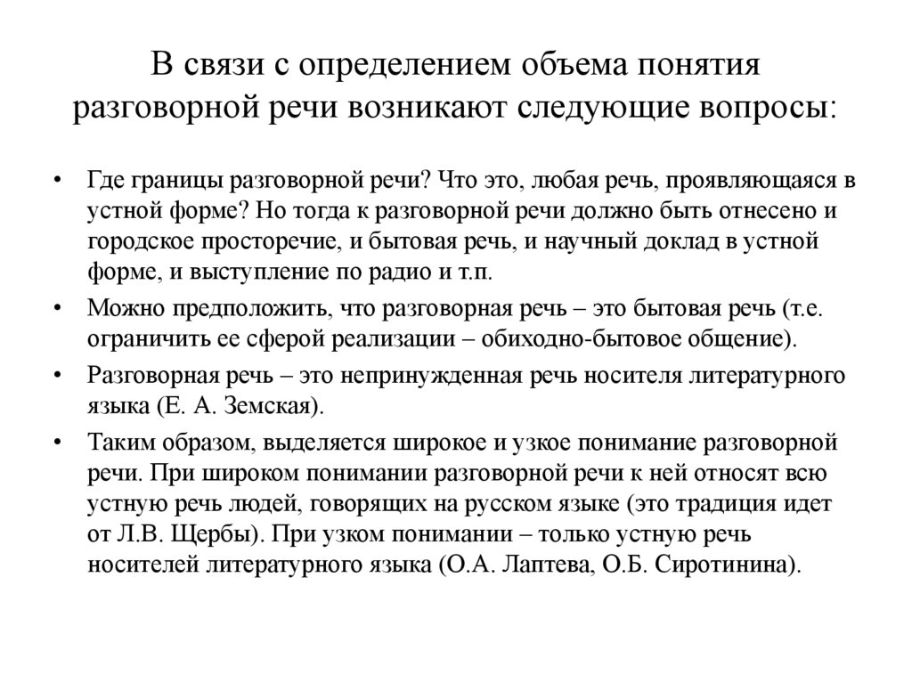 В связи с определением объема понятия разговорной речи возникают следующие вопросы: