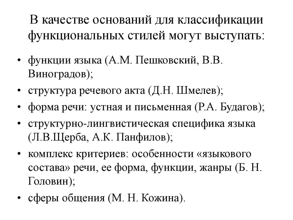 В качестве оснований для классификации функциональных стилей могут выступать:
