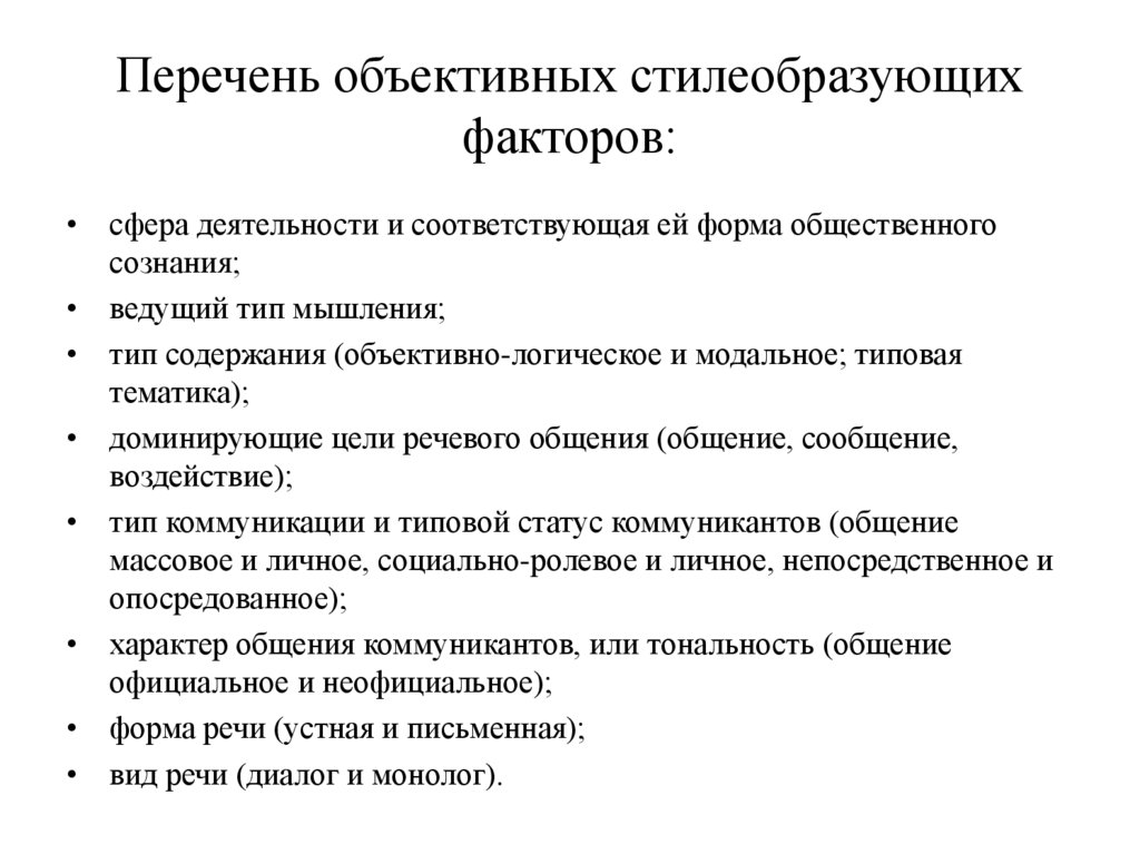 Перечень объективных стилеобразующих факторов: