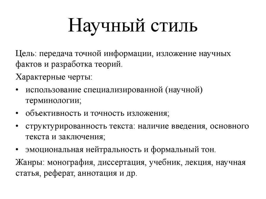 Научный стиль