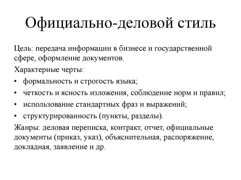 Официально-деловой стиль