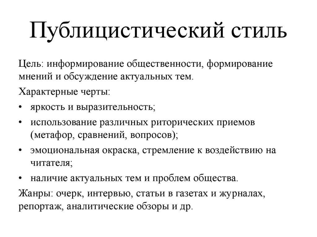 Публицистический стиль