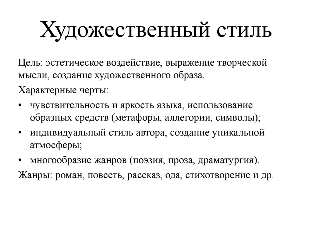 Художественный стиль