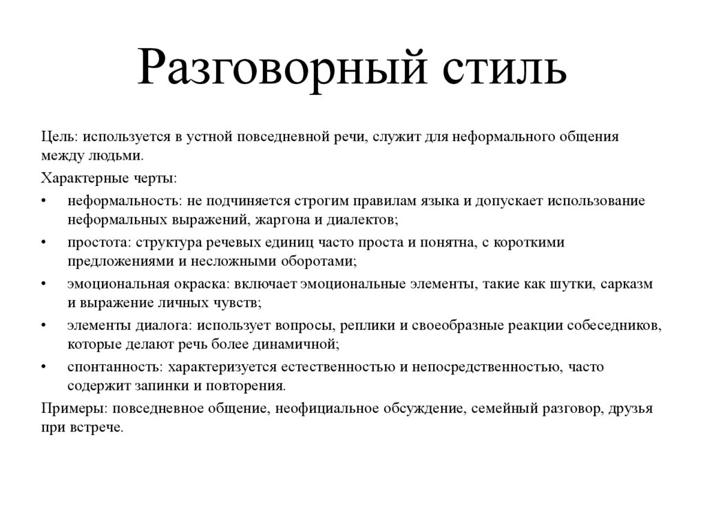 Разговорный стиль