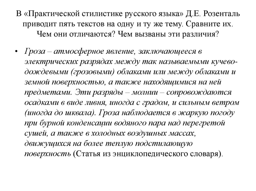 В «Практической стилистике русского языка» Д.Е. Розенталь приводит пять текстов на одну и ту же тему. Сравните их. Чем они