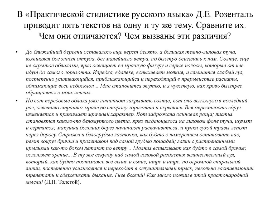 В «Практической стилистике русского языка» Д.Е. Розенталь приводит пять текстов на одну и ту же тему. Сравните их. Чем они