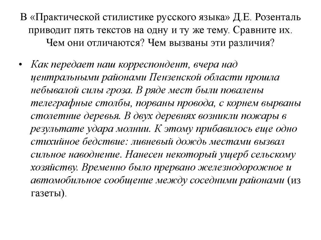 В «Практической стилистике русского языка» Д.Е. Розенталь приводит пять текстов на одну и ту же тему. Сравните их. Чем они