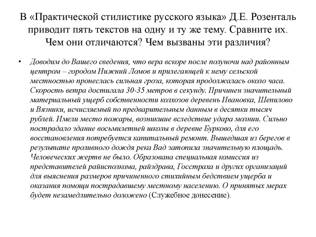 В «Практической стилистике русского языка» Д.Е. Розенталь приводит пять текстов на одну и ту же тему. Сравните их. Чем они
