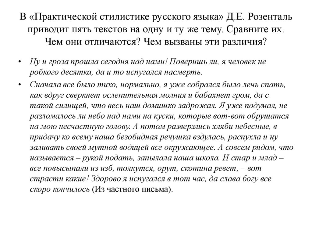 В «Практической стилистике русского языка» Д.Е. Розенталь приводит пять текстов на одну и ту же тему. Сравните их. Чем они