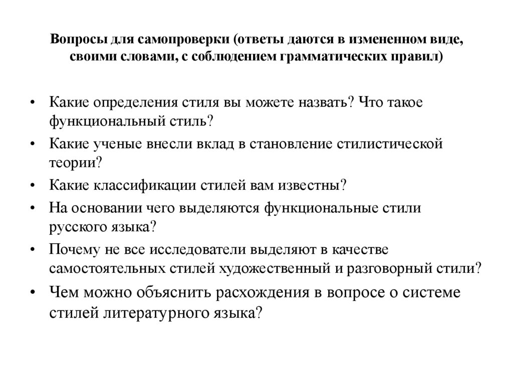 Вопросы для самопроверки (ответы даются в измененном виде, своими словами, с соблюдением грамматических правил)