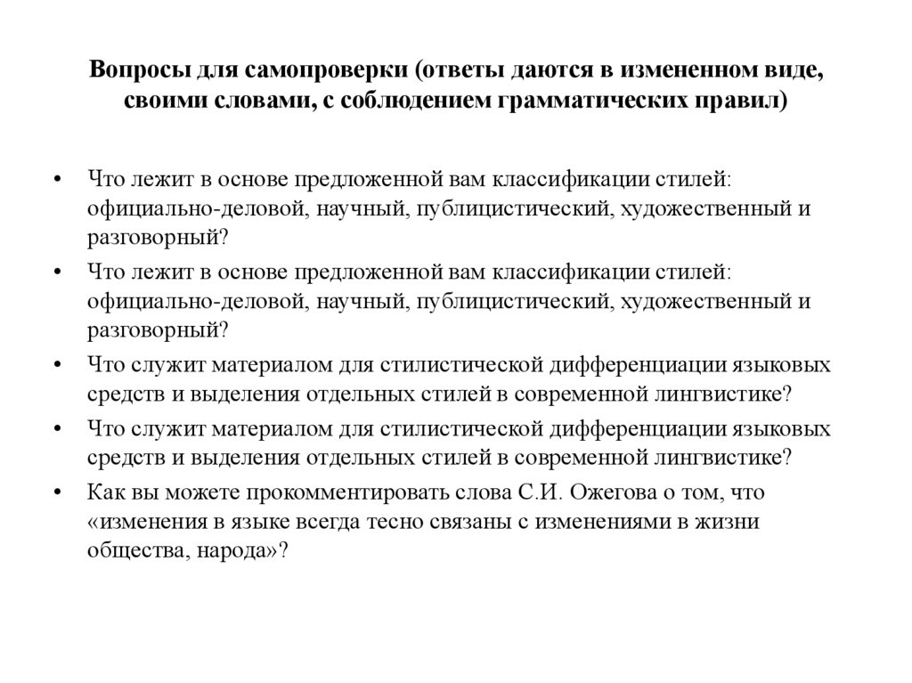 Вопросы для самопроверки (ответы даются в измененном виде, своими словами, с соблюдением грамматических правил)